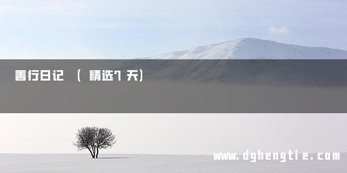 善行日记 (精选7天)